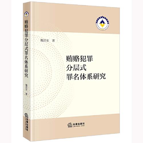 賄賂犯罪分層式罪名體系研究