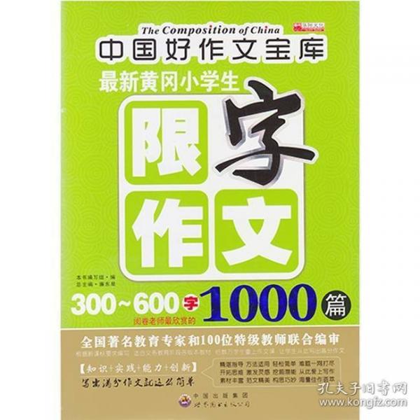 最新黄冈小学生限字作文300-600字1000篇