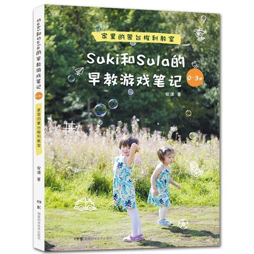 Suki和Sula的早教游戏笔记 0~3岁 家里的蒙台梭利教室