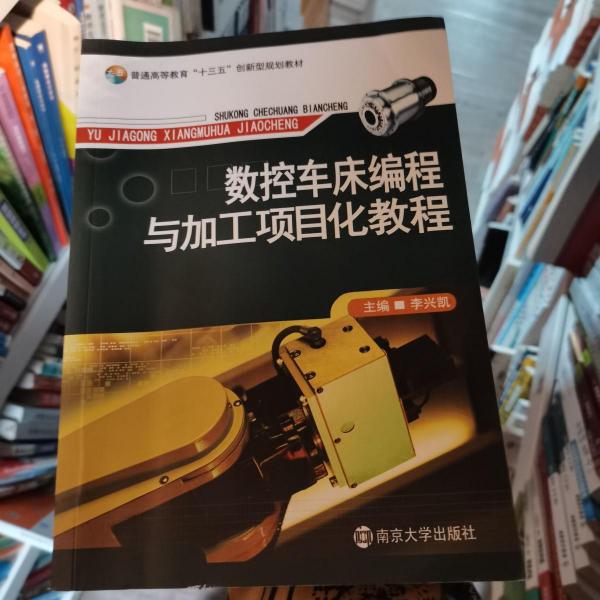 數(shù)控車床編程與加工項目化教程