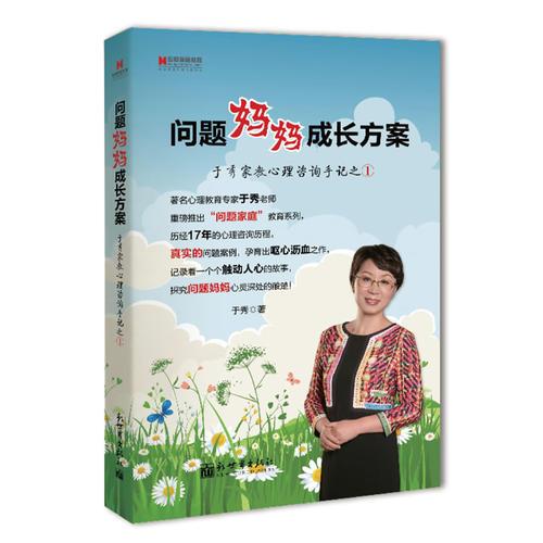 宏章家庭教育﹒问题妈妈成长方案——于秀家教心理咨询手记之①