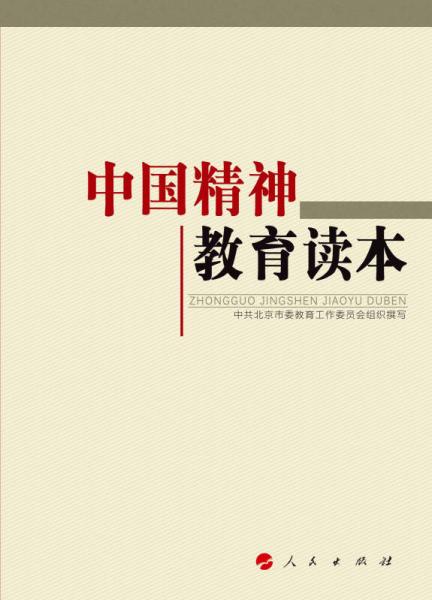 中國精神教育讀本