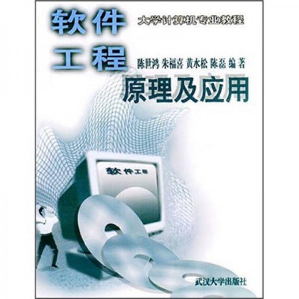 大學(xué)計(jì)算機(jī)專業(yè)教程：軟件工程原理與應(yīng)用