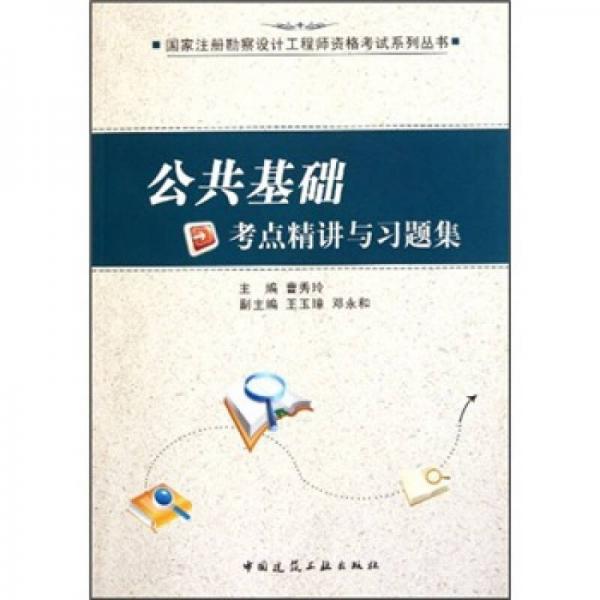 国家注册勘察设计工程师资格考试系列丛书：公共基础考点精讲与习题集