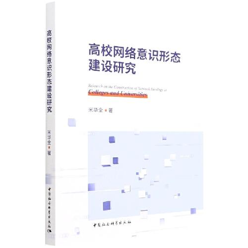 高校網(wǎng)絡(luò)意識(shí)形態(tài)建設(shè)研究