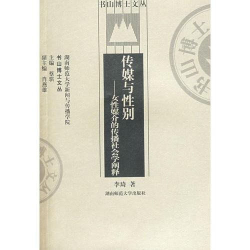 傳媒與性別--女性媒介的傳播社會(huì)學(xué)闡釋