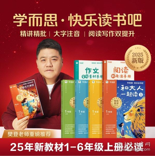 學(xué)而思快樂讀書吧 一年級上冊