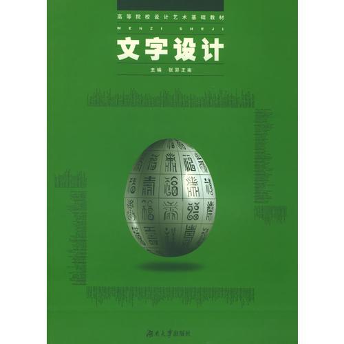 文字設(shè)計(jì)——高等院校設(shè)計(jì)藝術(shù)基礎(chǔ)教材