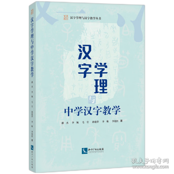 漢字學(xué)理與中學(xué)漢字教學(xué)