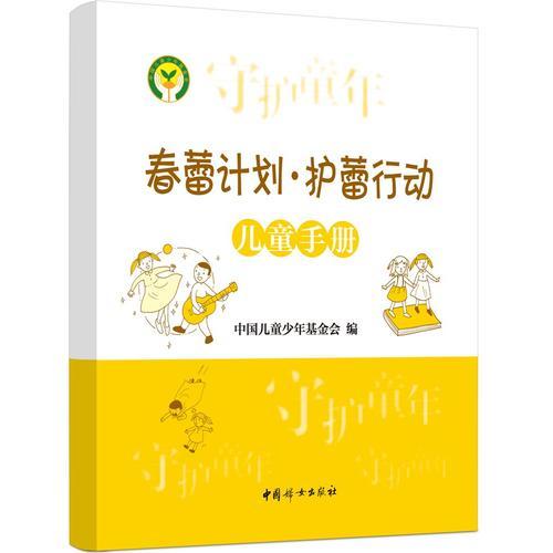 春蕾計劃·護(hù)蕾行動. 家長手冊