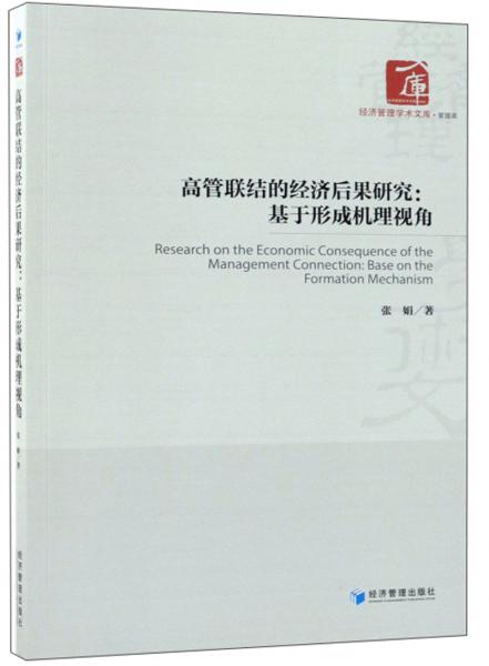 高管联结的经济后果研究：基于形成机理视角/经济管理学术文库