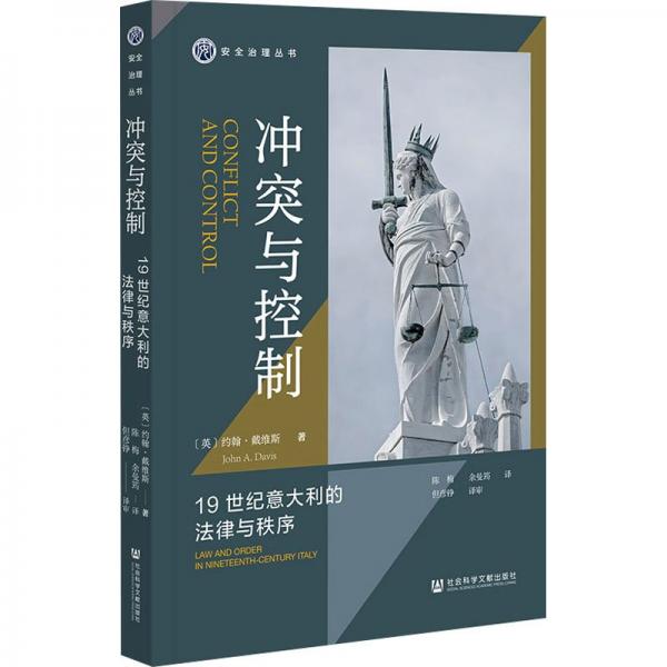 冲突与控制 19世纪意大利的法律与秩序