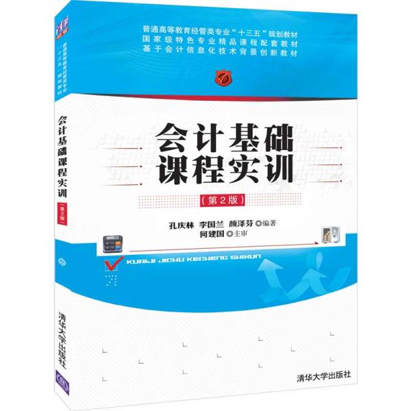 會(huì)計(jì)基礎(chǔ)課程實(shí)訓(xùn)（第2版）/普通高等教育經(jīng)管類專業(yè)“十三五”規(guī)劃教材