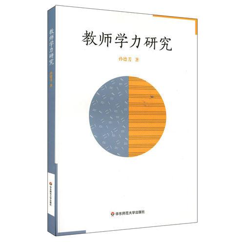 教師學(xué)力研究