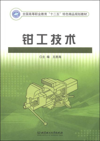 钳工技术/全国高等职业教育“十二五”特色精品规划教材