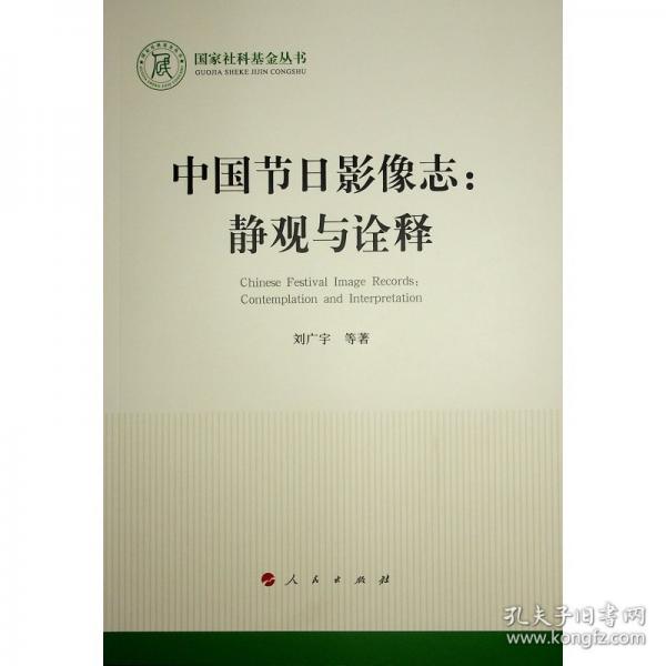 中國(guó)節(jié)日影像志:靜觀與詮釋
