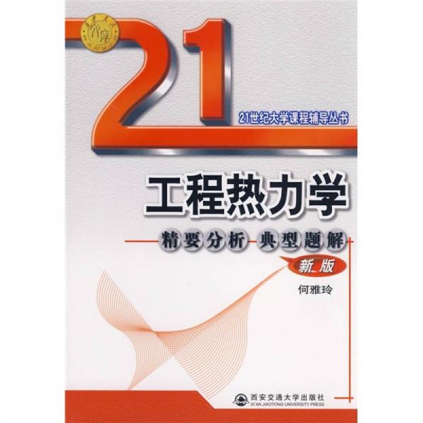 工程熱力學(xué)精要分析及典型題精解