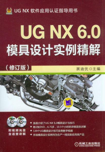 UG NX软件应用认证指导丛书：UG NX 6.0模具设计实例精解（修订版）