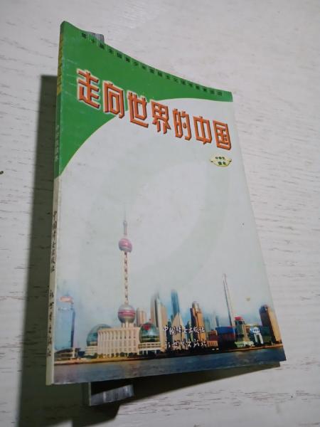 走向世界的中國:中學生讀本(甲種本)