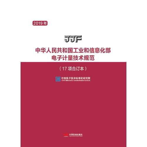 中华人民共和国工业和信息化部电子计量技术规范：17项合订本
