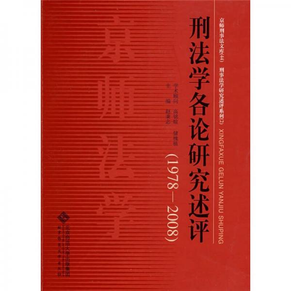 刑法学各论研究述评（1978-2008）