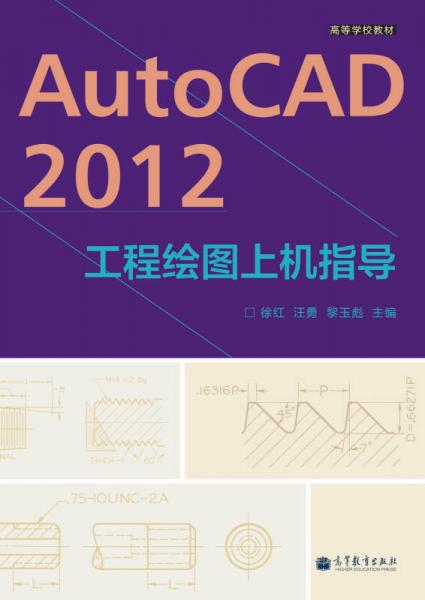 高等学校教材：AutoCAD 2012工程绘图上机指导