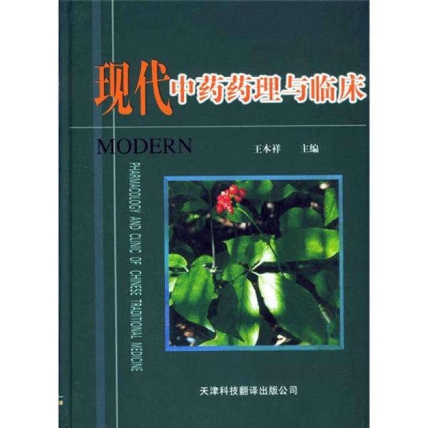 現(xiàn)代中藥藥理與臨床