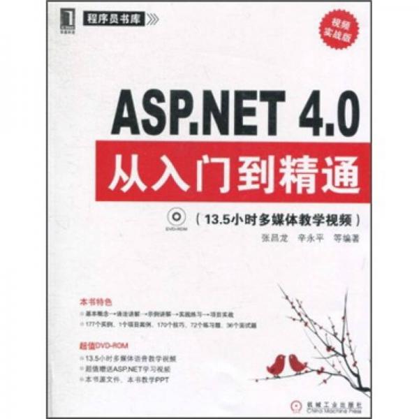 ASP.NET4.0从入门到精通（视频实战版）