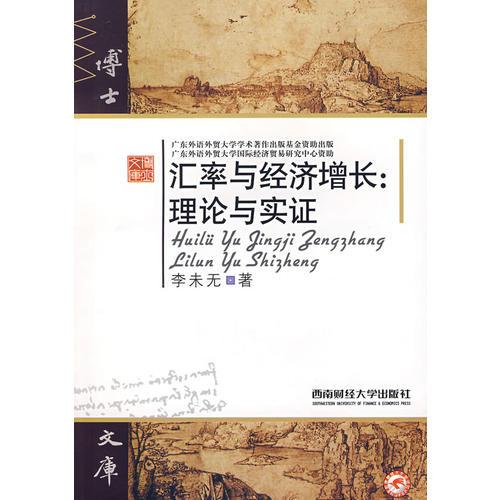 匯率與經(jīng)濟增長：理論與實證