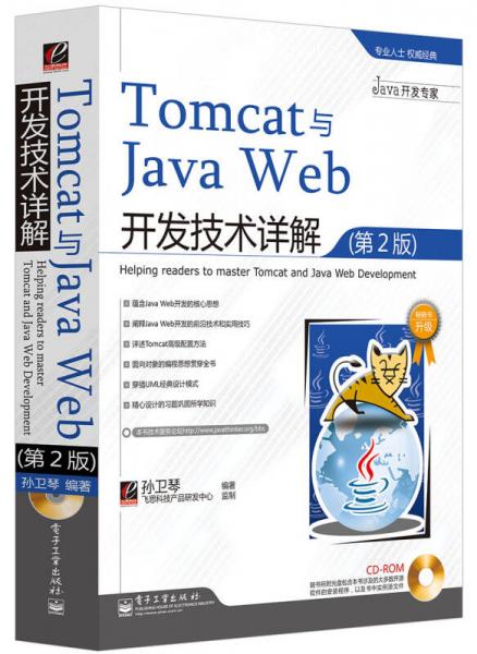 Tomcat與Java Web開發技術詳解（第2版）