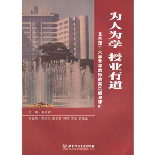 為人為學(xué).授業(yè)有道:北京理工大學(xué)青年教師教案選編與評(píng)析
