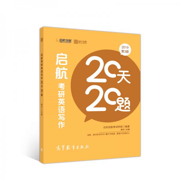 启航20天20题-2019考研英语