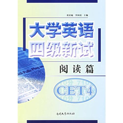 大學(xué)英語(yǔ)四級(jí)新試：閱讀篇