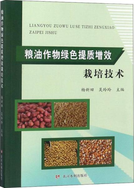 糧油作物綠色提質(zhì)增效栽培技術(shù) 