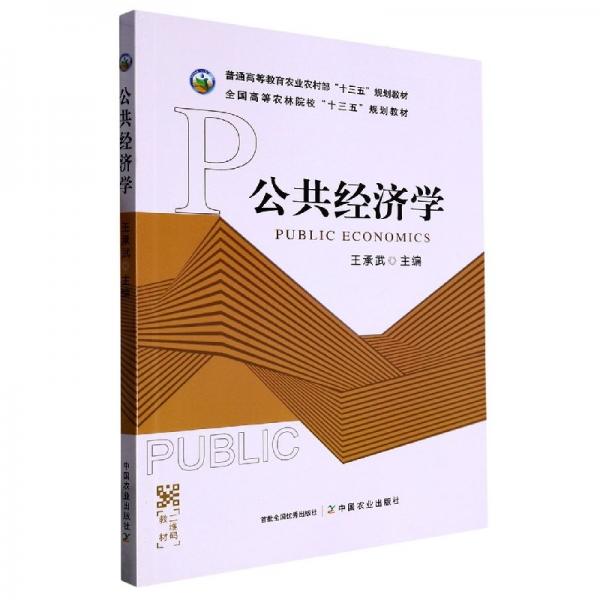 Public economics 王承武主編 中國農(nóng)業(yè)出版社 9787109294844