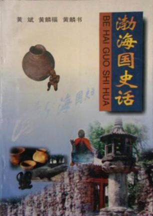 渤海國史話