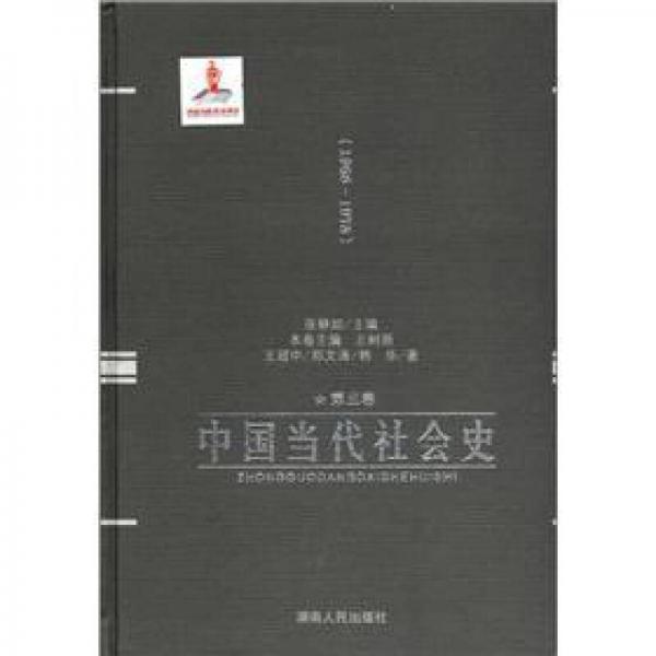 中国当代社会史（第3卷）（1966-1978）