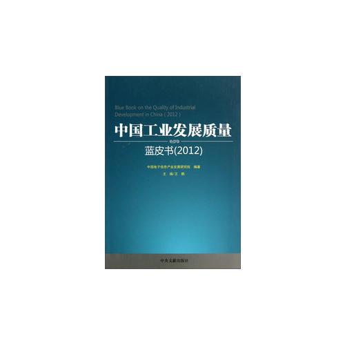 中国工业发展质量蓝皮书（2012）