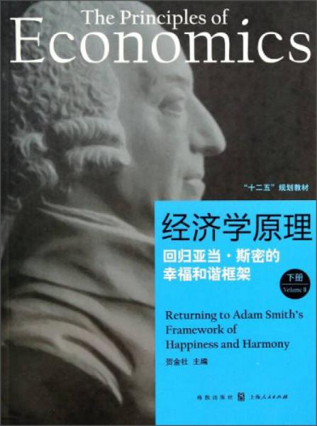 经济学原理：回归亚当·斯密的幸福和谐框架（下册）