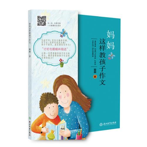 妈妈这样教孩子作文