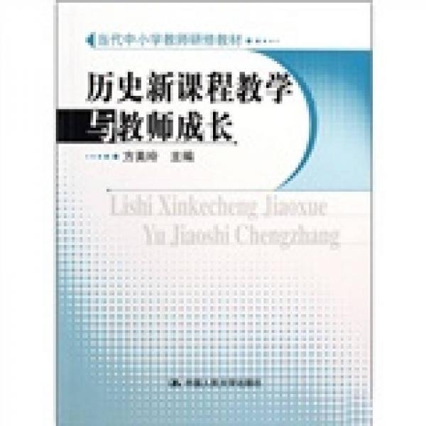 歷史新課程教學(xué)與教師成長