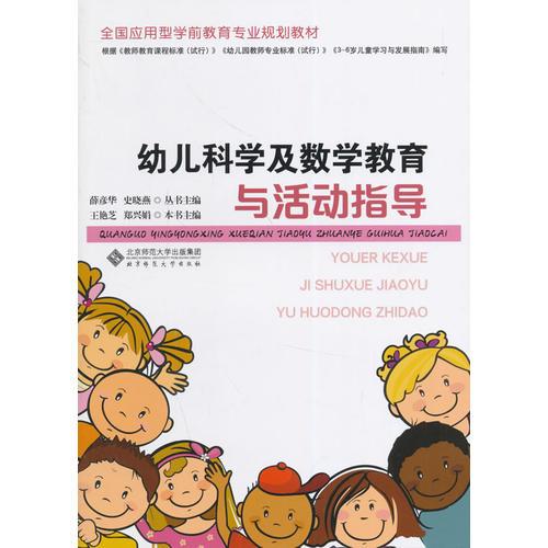 全國(guó)應(yīng)用型學(xué)前教育專(zhuān)業(yè)規(guī)劃教材:幼兒科學(xué)及數(shù)學(xué)教育與活動(dòng)指導(dǎo)