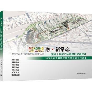 融·新常態(tài)——沈陽工業(yè)遺產(chǎn)區(qū)域保護更新設(shè)計