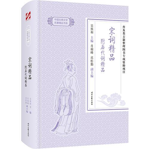 中国古典文学名著精品：宋词精品 附历代词精品