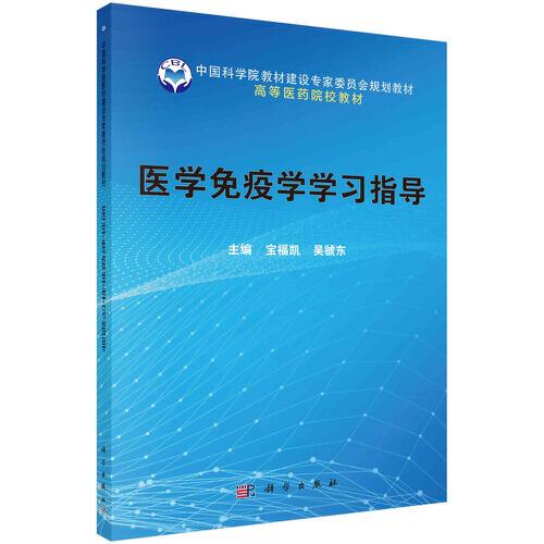 醫(yī)學(xué)免疫學(xué)學(xué)習(xí)指導(dǎo)