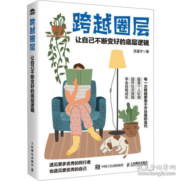 跨越圈層：讓自己不斷變好的底層邏輯