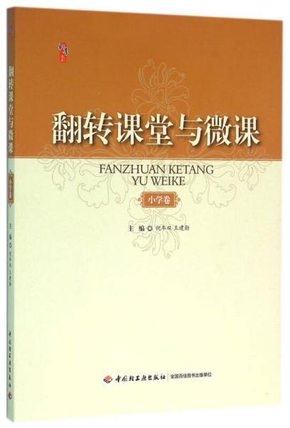 桃李書系·翻轉(zhuǎn)課堂與微課：小學卷
