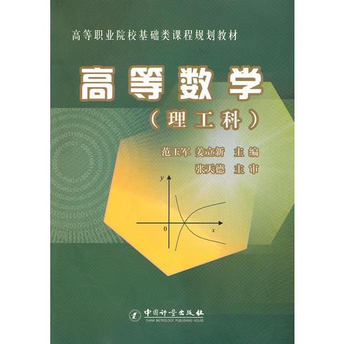 高等數(shù)學(xué)（理工科）/高等職業(yè)院?；A(chǔ)類課程規(guī)劃教材