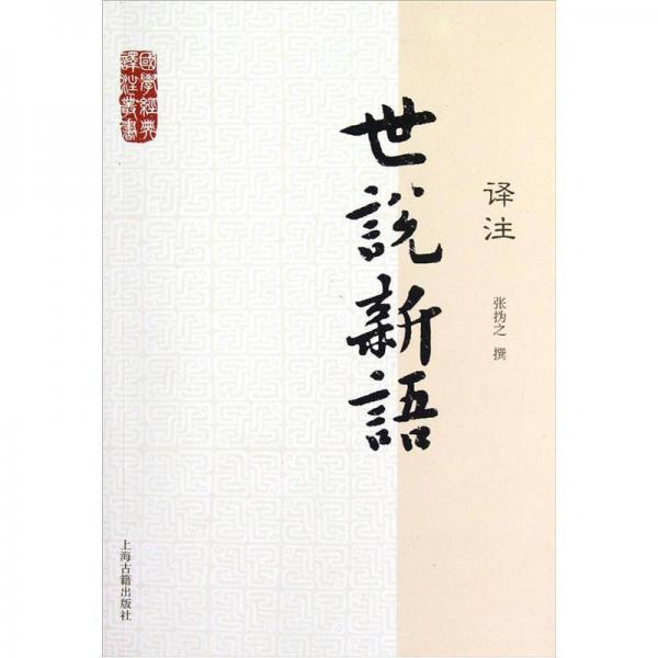  Translation and Annotation Series of Classical Chinese Studies: Translation and Annotation of Shishuo Xinyu