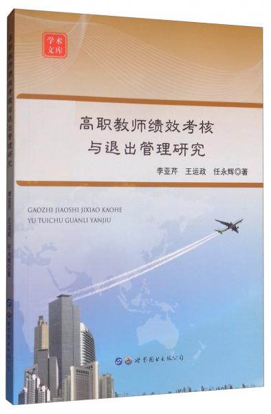 高職教師績效考核與退出管理研究/學(xué)術(shù)文庫